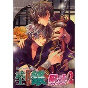 武士銀-ぶしぎん-銀×土スペシャル 2 [単行本]