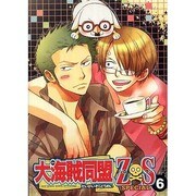 大海賊同盟Z×S SPECIAL 6 [コミック]