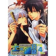 土×銀日誌 4 [コミック]