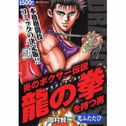 炎のボクサー伝説龍の拳を持つ男光ふたたび（SPコミックス） [コミック]