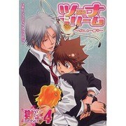 ツナドリーム 4－ボスと一緒 [コミック]