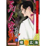 死人蝶（あおばコミックス） [コミック]