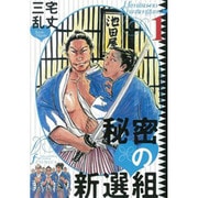 秘密の新選組 1（Fx COMICS） [コミック]