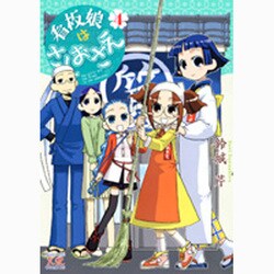 看板娘はさしおさえ 4（まんがタイムKRコミックス） [コミック]