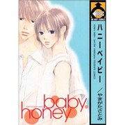 ハニーベイビー（ビーボーイコミックス） [コミック]