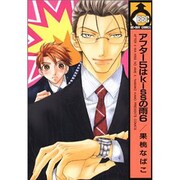 アフター5はkissの雨 6（ビーボーイコミックス） [コミック]