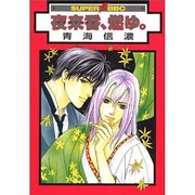 夜来香、燃ゆ。（ビーボーイコミックス） [コミック]