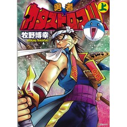 勇者カタストロフ!! 上（fukkan.com） [コミック]