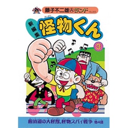 ヨドバシ.com - 新編集怪物くん 3（藤子不二雄Aランド Vol. 3） [全集 ...