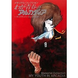 アニメムック　わが青春のアルカディア-キャプテンハーロックの世界 メモリアル・コレクション Amazon.co.jp: メモリアル・コレクション わが青春の