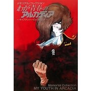 わが青春のアルカディア―キャプテンハーロックの世界(メモリアル・コレクション) [単行本]