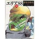 エリア’８８　１０ ライトノベル文庫版 [文庫]
