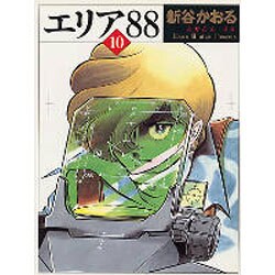 エリア’８８　１０ ライトノベル文庫版 [文庫]