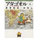アタゴオル 6 アタゴオル玉手箱篇（MF文庫 1-25） [文庫]