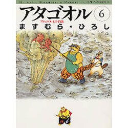 アタゴオル 6 アタゴオル玉手箱篇（MF文庫 1-25） [文庫]