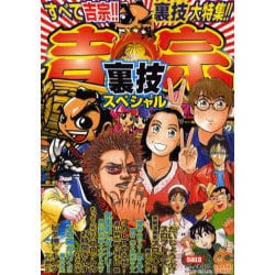 吉宗裏技スペシャル（オレンジコミックス） [コミック]
