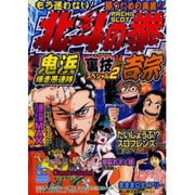 北斗の拳裏技スペシャル 2 最強奥義編（オレンジコミックス） [コミック]