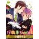 仔執事Sweet（光彩コミックス Boys Lコミック） [コミック]