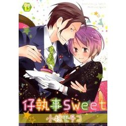 仔執事Sweet（光彩コミックス Boys Lコミック） [コミック]