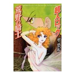 超人ロック　荒野の騎士 [コミック]