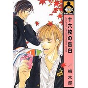 十六枚の告白（ビーボーイコミックス） [コミック]