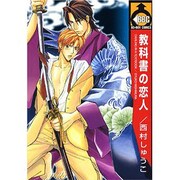 教科書の恋人（ビーボーイコミックス） [コミック]
