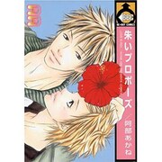 朱いプロポーズ（ビーボーイコミックス） [コミック]