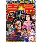 吉宗裏技スペシャル 2（オレンジコミックス） [コミック]