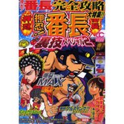 押忍!番長裏技スペシャル 2（オレンジコミックス） [コミック]