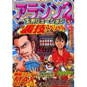 アラジン2エボリューション裏技スペシャル（オレンジコミックス） [コミック]