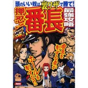 押忍!番長最強攻略（オレンジコミックス） [コミック]