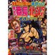 押忍!番長・北斗の拳SE裏技スペシャル（オレンジコミックス） [コミック]