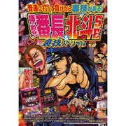 押忍!番長・北斗の拳SE裏技スペシャル（オレンジコミックス） [コミック]