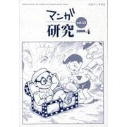 マンガ研究 vol.13 [全集叢書]