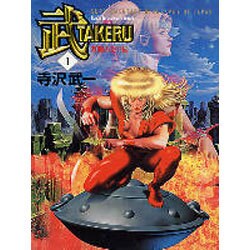 武 1 双瞳の女王編（MF文庫 1-36） [文庫]