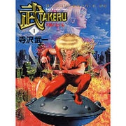 武 1 双瞳の女王編（MF文庫 1-36） [文庫]