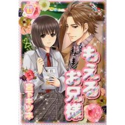 もえるお兄様（光彩コミックス Boys Lコミック） [コミック]