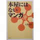 本屋にはないマンガ [単行本]