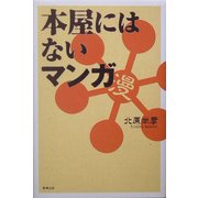 本屋にはないマンガ [単行本]