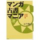 マンガ古書マニア 新装改訂版 [単行本]