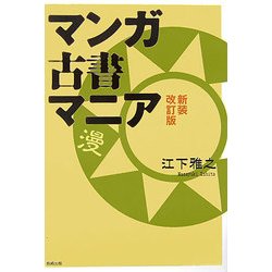 マンガ古書マニア 新装改訂版 [単行本]