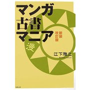 マンガ古書マニア 新装改訂版 [単行本]
