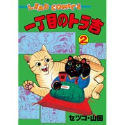 一丁目のトラ吉 2（リイドコミックス） [コミック]