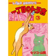 一丁目のトラ吉 3（リイドコミックス） [コミック]