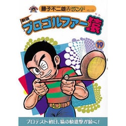 ヨドバシ.com - プロゴルファー猿 19 新版（藤子不二雄Aランド