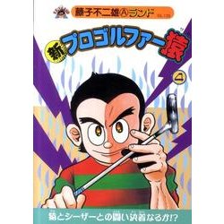 ヨドバシ Com 新プロゴルファー猿 4 藤子不二雄aランド Vol 139 全集叢書 通販 全品無料配達