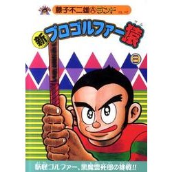 ヨドバシ Com 新プロゴルファー猿 8 藤子不二雄aランド Vol 147 全集叢書 通販 全品無料配達