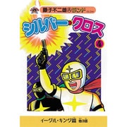 シルバー・クロス 4（藤子不二雄Aランド Vol. 44） [全集叢書]