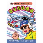 きえる快速車 2（藤子不二雄Aランド Vol. 32） [全集叢書]