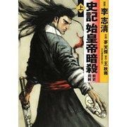 史記 始皇帝暗殺〈上〉(MF文庫) [文庫]